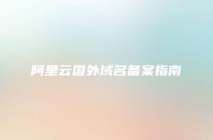 备案域名境外服务器配置-