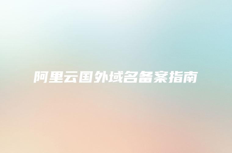 备案域名境外服务器配置-
