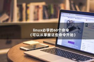 Linux常用命令-