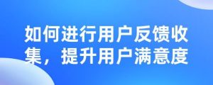 用户反馈与真实体验分享-