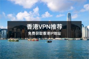 代理香港VPS去哪里最靠谱?全面盘点各大服务商-