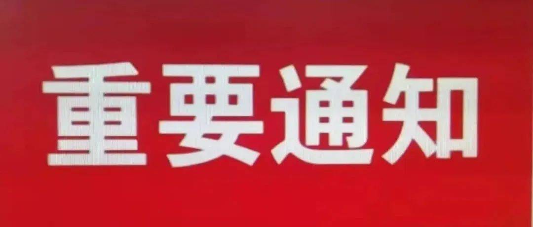 重要信息请注意