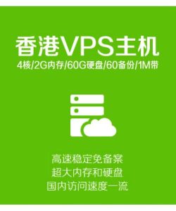 香港VPS购买优惠攻略大揭秘！-