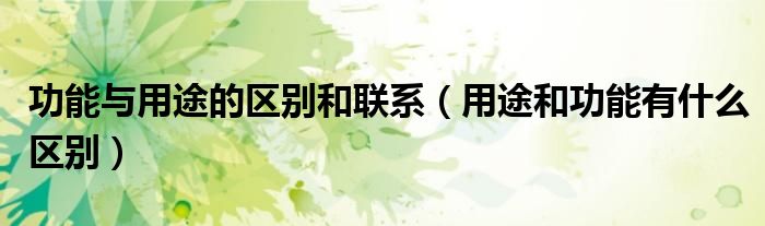 易用性与功能体验-