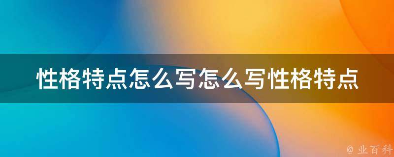 特点解析-