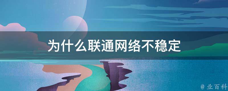 网络稳定性与速度测试