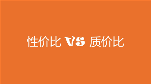 性价比与市场竞争力分析-