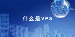 什么是VPS面板？-