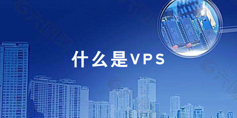 什么是VPS面板？-