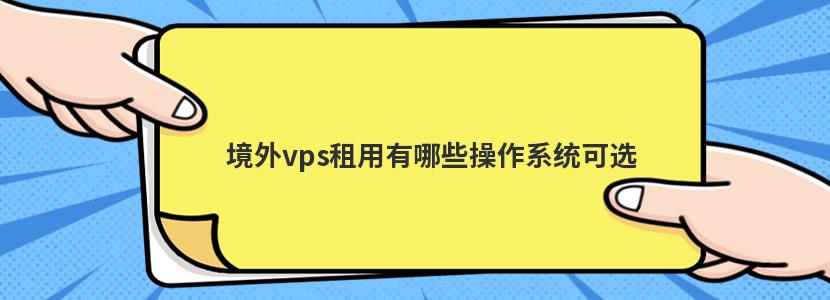 外贸VPS主机的优势与特点-