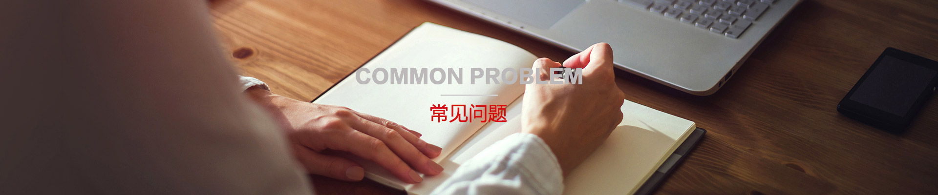 常见问题解决方案-