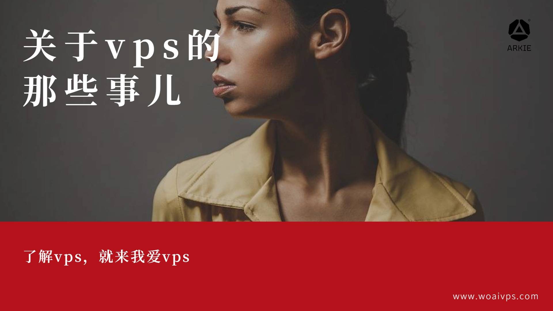 关于VPS的基础知识