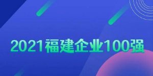 福建顶级VPS主机优惠，品质卓越，特惠不止一步！-