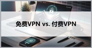 使用免费VPS涉及法律风险,需谨慎对待-