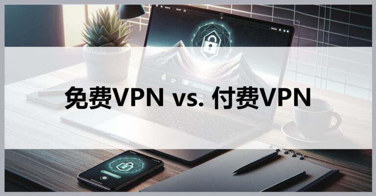 使用免费VPS涉及法律风险，需谨慎对待-