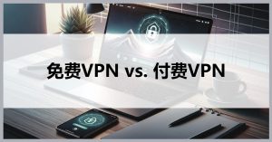 使用免费VPS主机需要注意的事项-