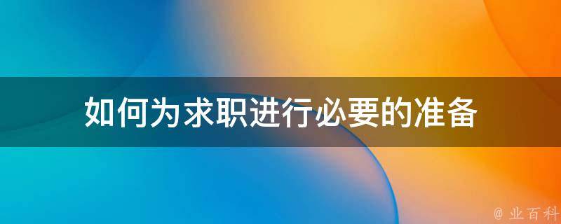准备所需的工具和资源