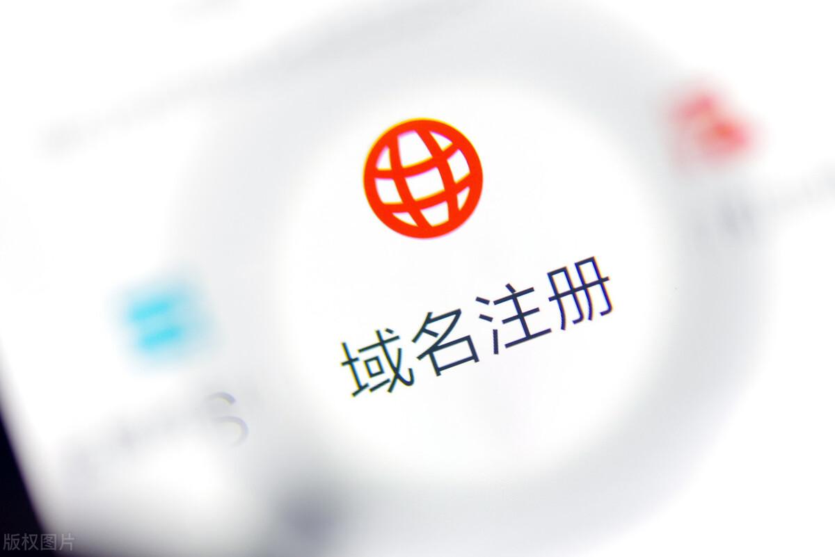 域名的选择与配置