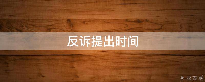 对抗投诉纠纷的专业解决方案-
