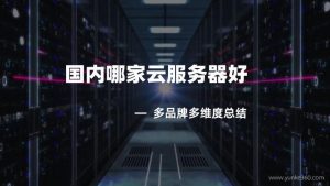 云服务器的尖端技术-