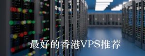 外贸VPS主机全解析：选购与使用技巧-