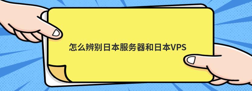 日本VPS主机：快速访问与无限可能性的完美结合-