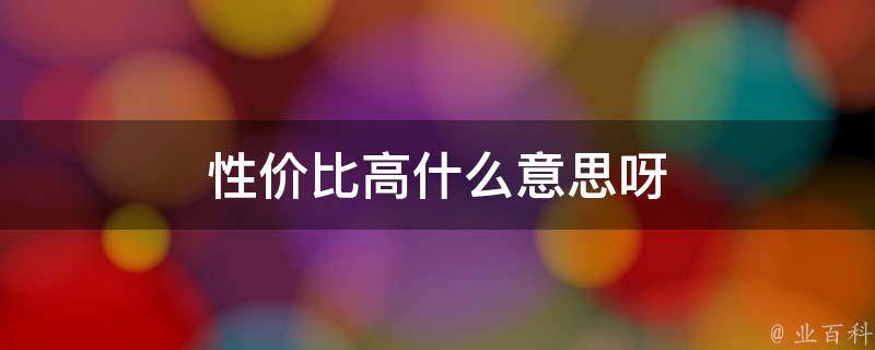 性价比优越