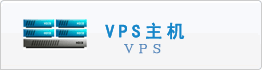 优质VPS主机大比拼，为您的业务保驾护航-