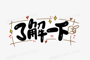 带你了解使用感受与体验-