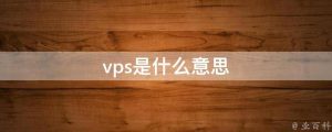 VPS的概念及其优势-
