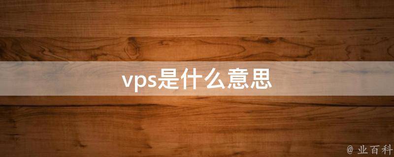 VPS的概念及其优势-