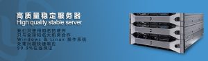 VPS主机服务器的特点与优势-