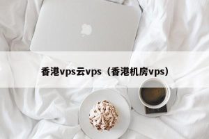 香港VPS主机优质推荐-