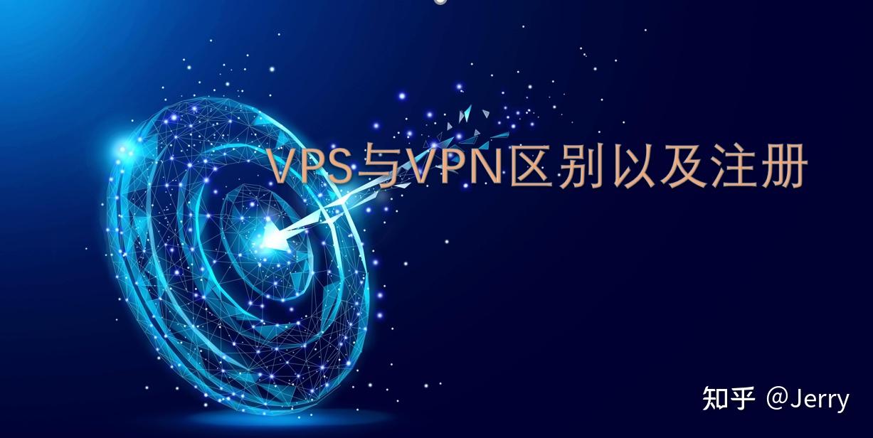 什么是VPS主机？-