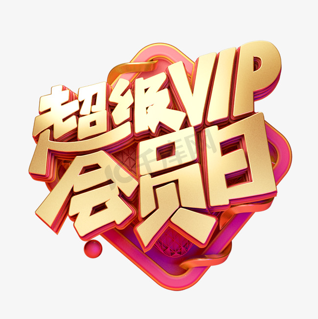 超级折扣