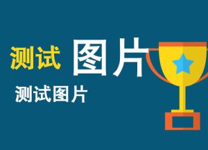 打造可靠高效青岛VPS主机服务-