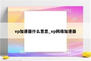 快速掌握VPS知识，提升网络技能必备之选-