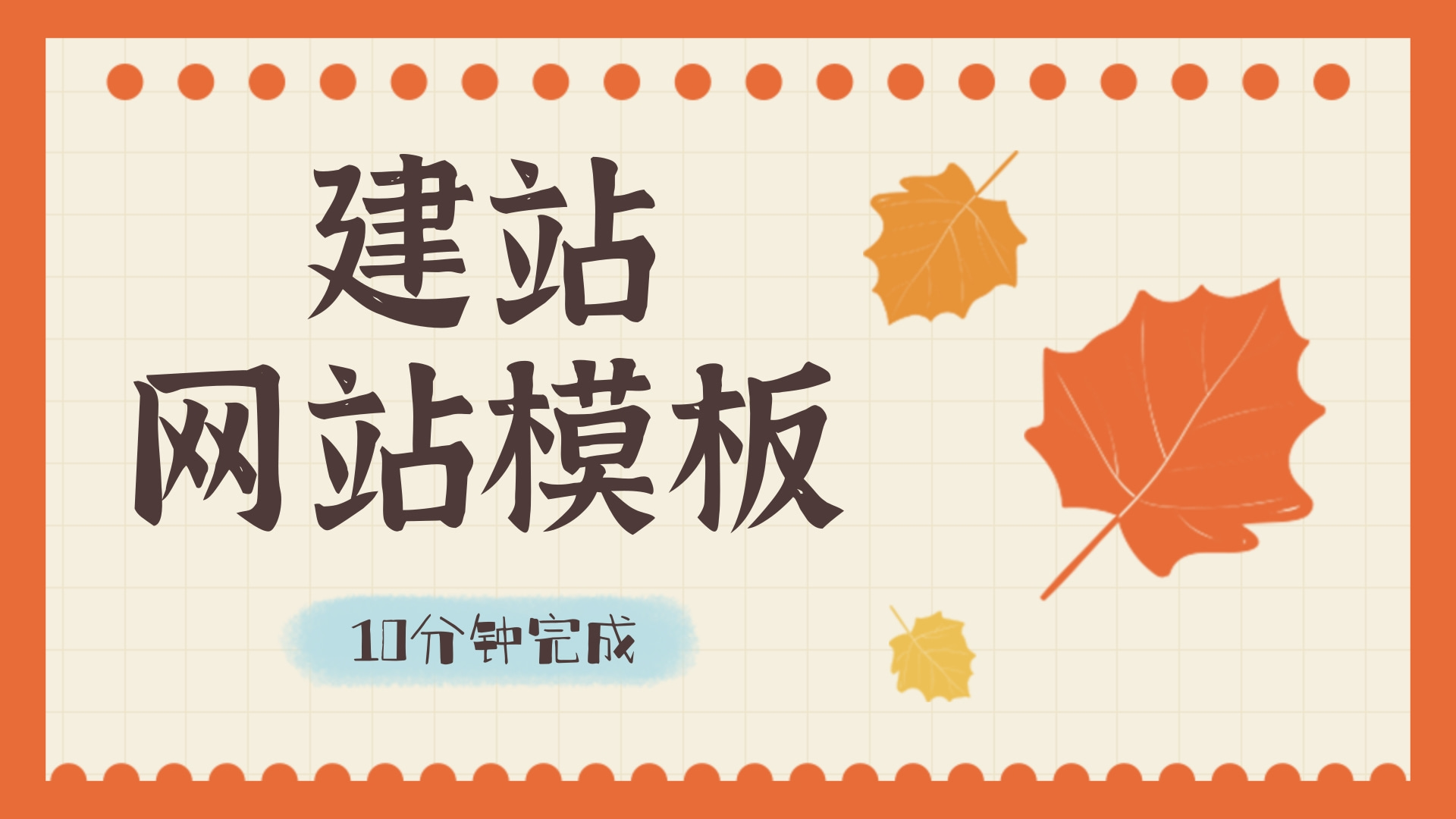 快速搭建个人网站或企业级应用的利器-