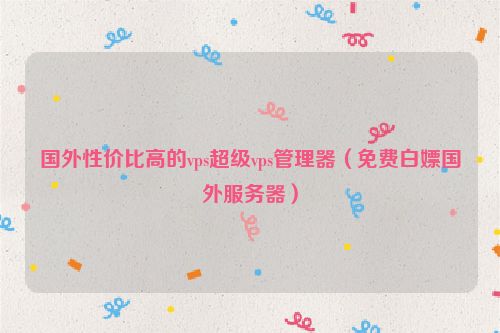 购买VPS的步骤和注意事项