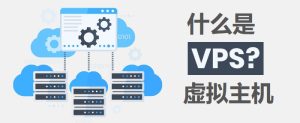 仿牌vps主机使用注意事项-