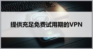 掌握免费VPS技巧，轻松实现手机网络安全冲浪-