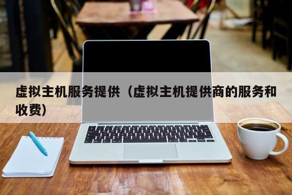 虚拟主机与VPS主机的世界：了解二者的奥秘-