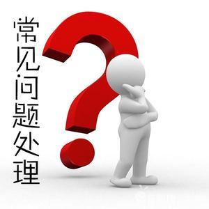 解决常见问题及故障排除