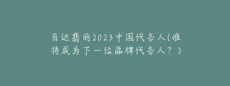 谁将成为您理想之选的新舞台