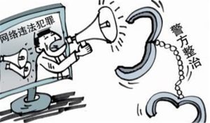 跨境网络犯罪的警示与探讨-