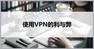 VPN使用是否合法合规的边界探讨-