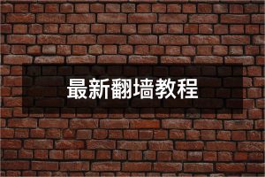 免费翻墙背后的风险隐患-