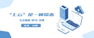 VPS租用服务的优缺点分析-