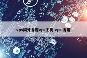 国外VPS解决方案分享,助力您的网络之旅-