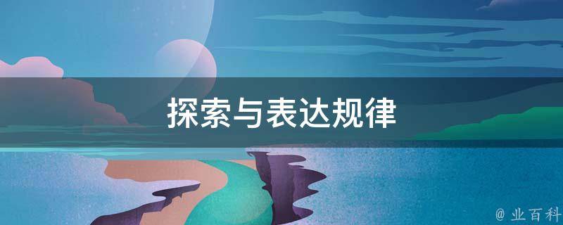 探索可行的解决方案与替代方案-